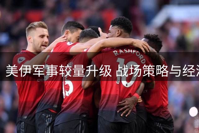 美伊军事较量升级 战场策略与经济制裁并进